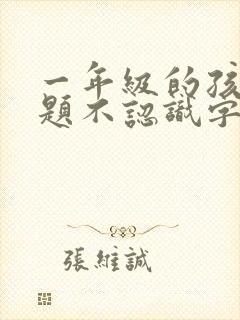 一年级的孩子做题不认识字怎么办呢?封面