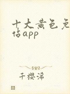 十大黄色免费网站app封面