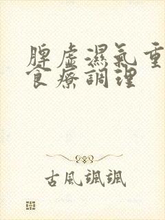 脾虚湿气重怎么食疗调理