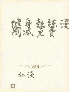 健身教练漫画无删减免费