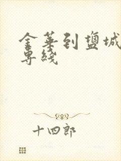 金华到盐城物流专线封面