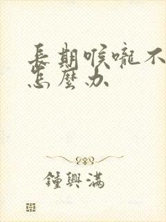 长期喉咙不舒服怎么办封面