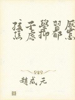 孩子学习压力大焦虑抑郁怎么办