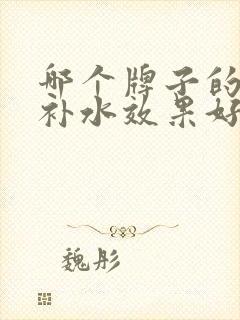 哪个牌子的面膜补水效果好