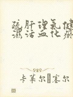 疏肝理气健脾祛湿活血化瘀的中成药有哪些封面