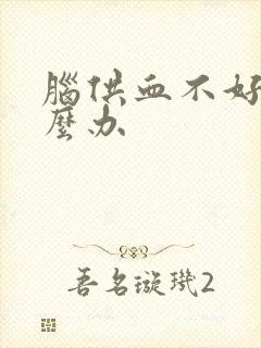 脑供血不好 怎么办