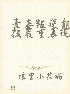 青春叛逆期的女孩严重表现