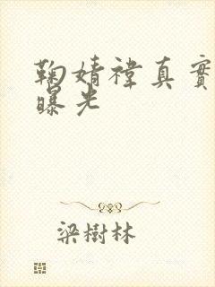 鞠婧祎真实颜值曝光