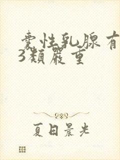 囊性乳腺有结节3类严重