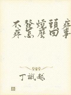 不发烧头疼嗓子疼怎么回事