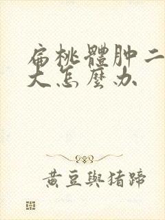 扁桃体肿二度肿大怎么办