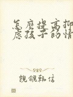 怎么提高抑郁焦虑孩子的情绪