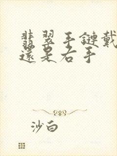 翡翠手链戴左手还是右手