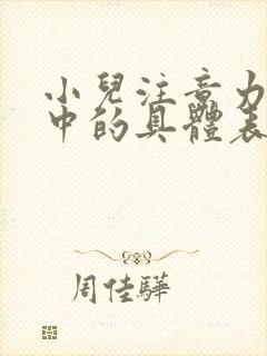 小儿注意力不集中的具体表现有哪些