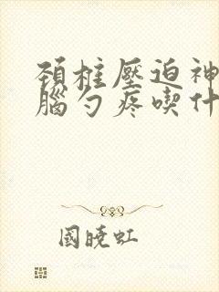 颈椎压迫神经后脑勺疼吃什么药好