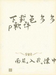 下载色多多app软件封面