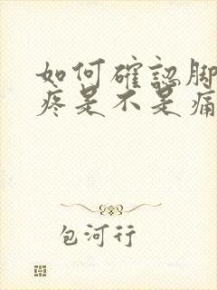 如何确认脚拇指疼是不是痛风封面