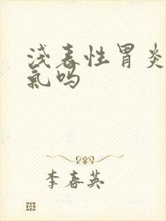 浅表性胃炎会胀气吗