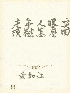 老年人眼突然间模糊怎么回事封面