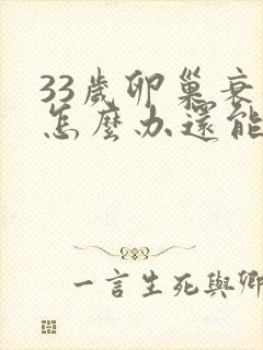 33岁卵巢衰退怎么办还能调整回来吗