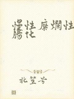 慢性糜烂性胃炎肠化