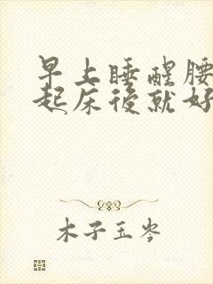 早上睡醒腰痛,起床后就好了封面