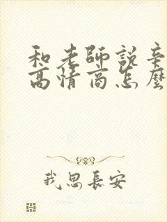 和老师说辛苦了高情商怎么回复