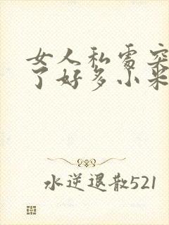 女人私处突然长了好多小米粒赘生物