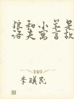 狼和小羊是克雷洛夫寓言故事