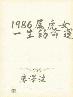 1986属虎女一生的命运