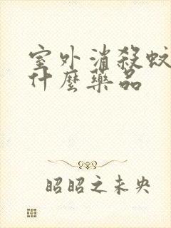 室外消杀蚊子用什么药品