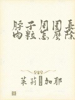 脖子周围长了小肉粒怎么除掉封面