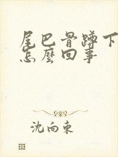 尾巴骨蹲下疼是怎么回事封面