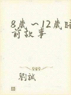 8岁～12岁睡前故事