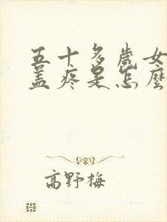 五十多岁女人膝盖疼是怎么治