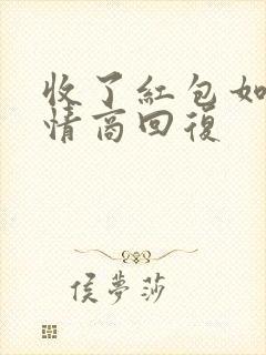 收了红包如何高情商回复封面