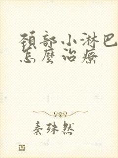 颈部小淋巴结节怎么治疗