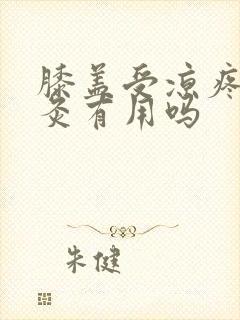 膝盖受凉疼痛艾灸有用吗