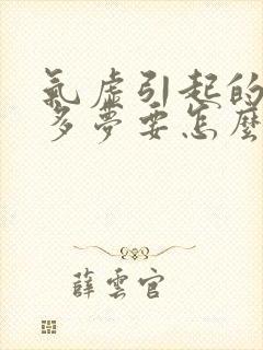 气虚引起的失眠多梦要怎么调理