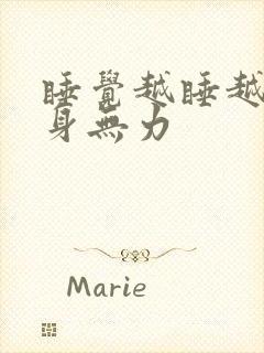 睡觉越睡越累全身无力