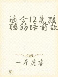 适合12岁孩子听的睡前故事