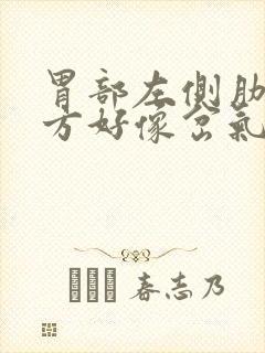 胃部左侧肋骨下方好像岔气疼痛