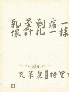 乳晕刺痛一阵阵像针扎一样怎么办