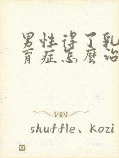 男性得了乳腺发育症怎么治封面