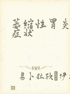 萎缩性胃炎有何症状