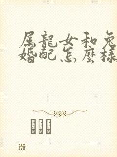 属龙女和兔男的婚配怎么样