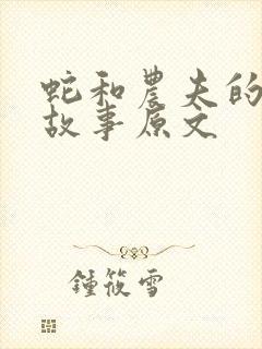 蛇和农夫的寓言故事原文