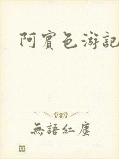 阿宾色游记