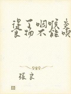 得了咽喉炎哪些食物不能吃封面