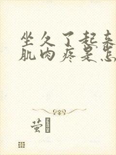 坐久了起来小腿肌肉疼是怎么回事